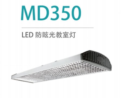 LED防眩光教室燈 MD350 36W