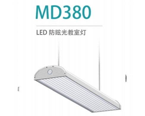 LED防眩光教室燈 MD380 36W